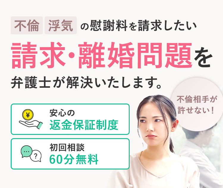不倫・不貞の慰謝料の請求、離婚問題に強い実績