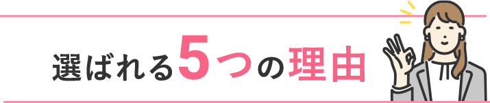 選ばれる５つの理由
