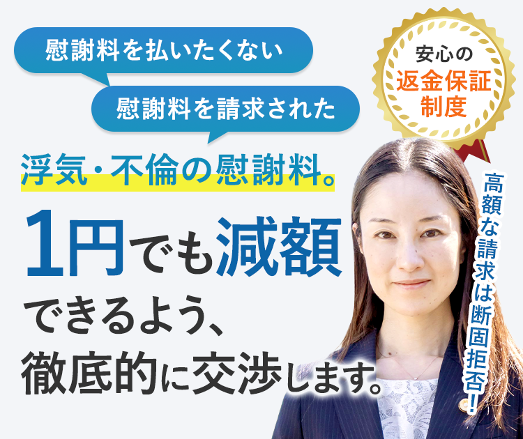 不倫・不貞の慰謝料の請求、離婚問題に強い実績