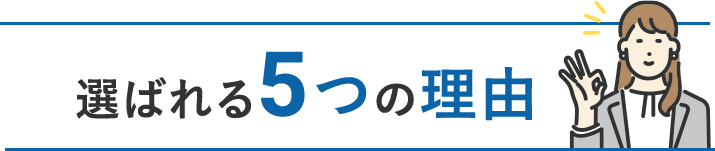 選ばれる５つの理由